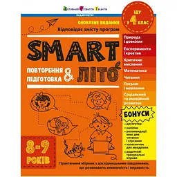SMARTліто. Іду у 4 клас. Оновлене видання - Коваль Н.М. (541305)