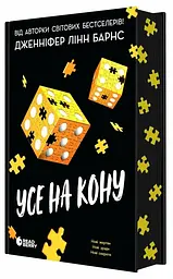 Все на кону - Дженнифер Линн Барнс | Readberry, книга на украинском, новая, твердая