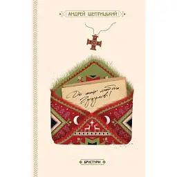 До моїх любих гуцулів - Андрей Шептицький