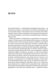 Комунікація і культура в глобальному світі - Євген Бистрицький - мініатюра 6