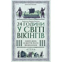 24 години у світі вікінгів - Кірстен Вольф