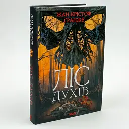 Ліс духів - Жан-Крістоф Гранже | Клуб Сімейного Дозвілля, книга українською, нова, тверда