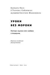 Уроки без мороки. Хороші оцінки без зайвих страждань - Барбара Оклі - мініатюра 2