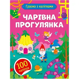 Граємо з наліпками. Чарівна прогулянка - Ольга Шевченко