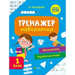 Тренажер-навчалочка. 1 клас - Альона Леонідова