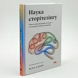 Наука сторітелінгу Вілл Сторр Наш Формат, книга українською, нова, тверда