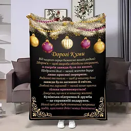 Плед 3D з побажаннями для кумів Кумам Різдвяні чари 4326_B 17793 135х160 см