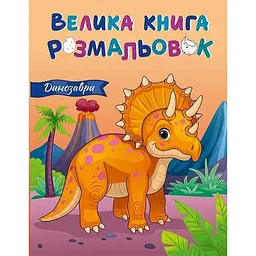 Велика книга розмальовок Динозаври Ранок 1736030, 64 сторінки