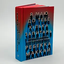 Я маю до тебе кілька запитань - Ребекка Маккай | Артбукс, книга українською, нова, тверда