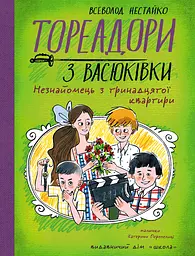 Тореадори з Васюківки. Незнайомець з тринадцятої квартири - Всеволод Нестайко