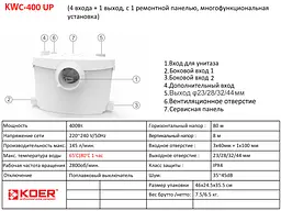 Каналізаційна установка Koer KWC-400 Up KP2929 - мініатюра 4