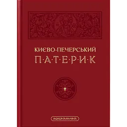 Києво-Печерський патерик