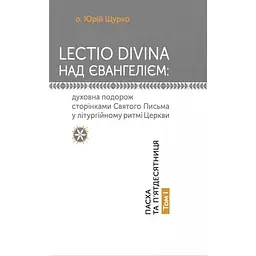 Lectio Divina над Евангелием. Том 1 – Юрий Щурко