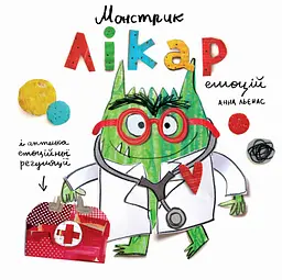 Монстрик - лікар емоцій