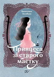 Принцеса зі стародавнього маєтку - Валентина Захабура
