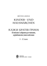 Bruder Grimm. Kinder-und Hausmarchen. Казки братів Грімм. 43 тексти і завдання для читання, аудіювання та усного мовлення. 5-12 класи - мініатюра 2