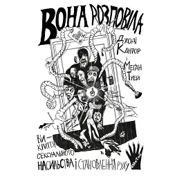 Вона розповіла. Викриття сексуального насильства і становлення руху #MeToo - Джоді Кантор