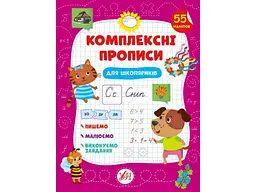 Прописи УЛА Комплексні Для школяриків арт.21881