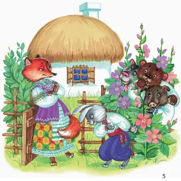 Першокласнi казки. Читанка для самостійного читання 1-2 класи - Ольга Коваленко - мініатюра 5