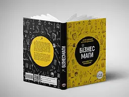 Бізнесмаги. Як стати справжнім чарівником / Сергей Щербаков, Наталія Щербакова - мініатюра 7