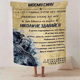 Плед плюшевий 3D зі своїми побажаннями синові Відважний та рішучий син 160х200 см