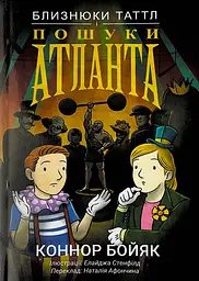 Близнюки Таттл і пошуки Атланта. Книга 7 - Коннор Бойяк