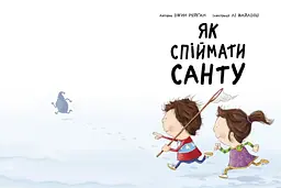 Як спіймати Санту - Джин Рейґан (Ч902178У) - мініатюра 2