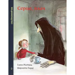 Серце, плач - Гленн Рінгтвед - мініатюра 1