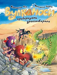 Вулканоси приборкують драконоварана — Франциска Ґем