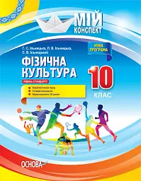 Мій конспект. Фізична культура. 10 клас