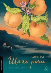 Шлях ріки