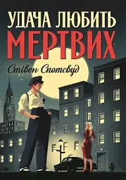 Пентекост і Паркер. Удача любить мертвих - Спотсвуд Стівен | ЖОРЖ, книга українською, нова, м'яка