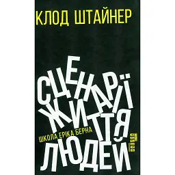Сценарії життя людей - Клод М. Штайнер