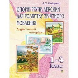 Опорні групи лексики для розвитку зв’язного мовлення. 1-4 класи. Дидактичний матеріал