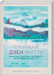 Спіймай дзен життя. Японські практики, що ведуть до спокою та радості - Шинмьо Масуно - мініатюра 2