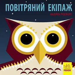 Книга Ранок Повітряний екіпаж - Мадлєн Роджерс (С885007У)