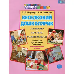 Веселковий дошколярик. Малюємо, міркуємо, розвиваємося. З 4 року життя - Тетяна Наумчук - мініатюра 1