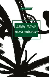 Колекціонер - мініатюра 1