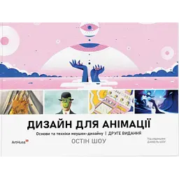 Дизайн для анімації: Основи та техніки моушен-дизайну (2-е видання) - Остін Шоу