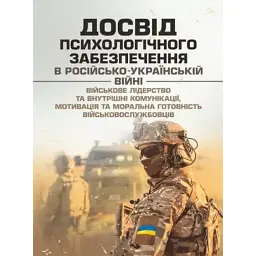 Досвід психологічного забезпечення в російсько-українській війні. Військове лідерство та внутрішні комунікації, мотивація та моральна готовність військовослужбовців -