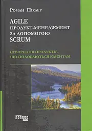 Agile продукт-менеджмент за допомогою Scrum