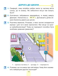Я досліджую світ. Підручник інтегрованого курсу для 1 класу закладів загальної середньої освіти (у 2-х частинах). Частина 1 - мініатюра 13