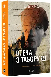 Втеча з табору 14 - Блейн Гарден - мініатюра 2
