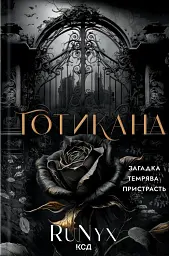 Готикана
