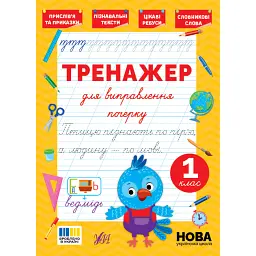 Тренажер для виправлення почерку. 1 клас - Світлана Сіліч