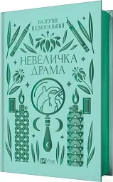 Невеличка драма - мініатюра 2