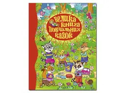Книга Велика книга повчальних казок, Глорія