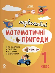 Незвичайні математичні пригоди. 1 клас