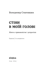 Стіни в моїй голові. Жити з тривожністю і депресією (тверда) - мініатюра 2