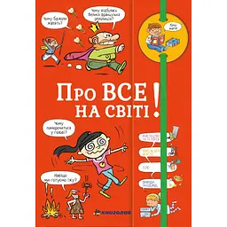 Хочу знати! Про все на світі - Ізабель Фужер